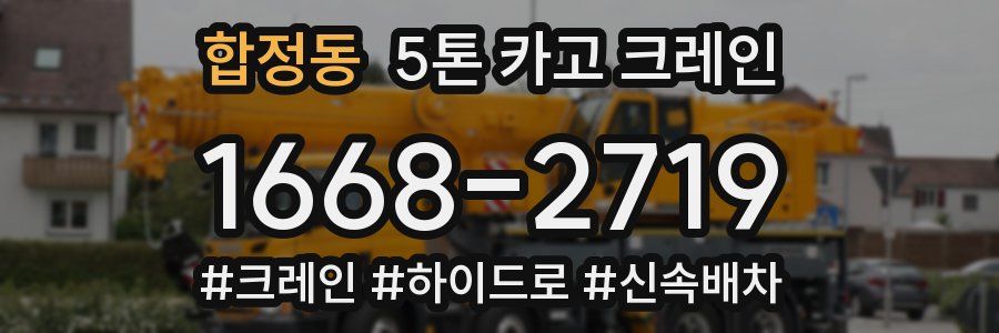 합정동 5톤 카고 크레인