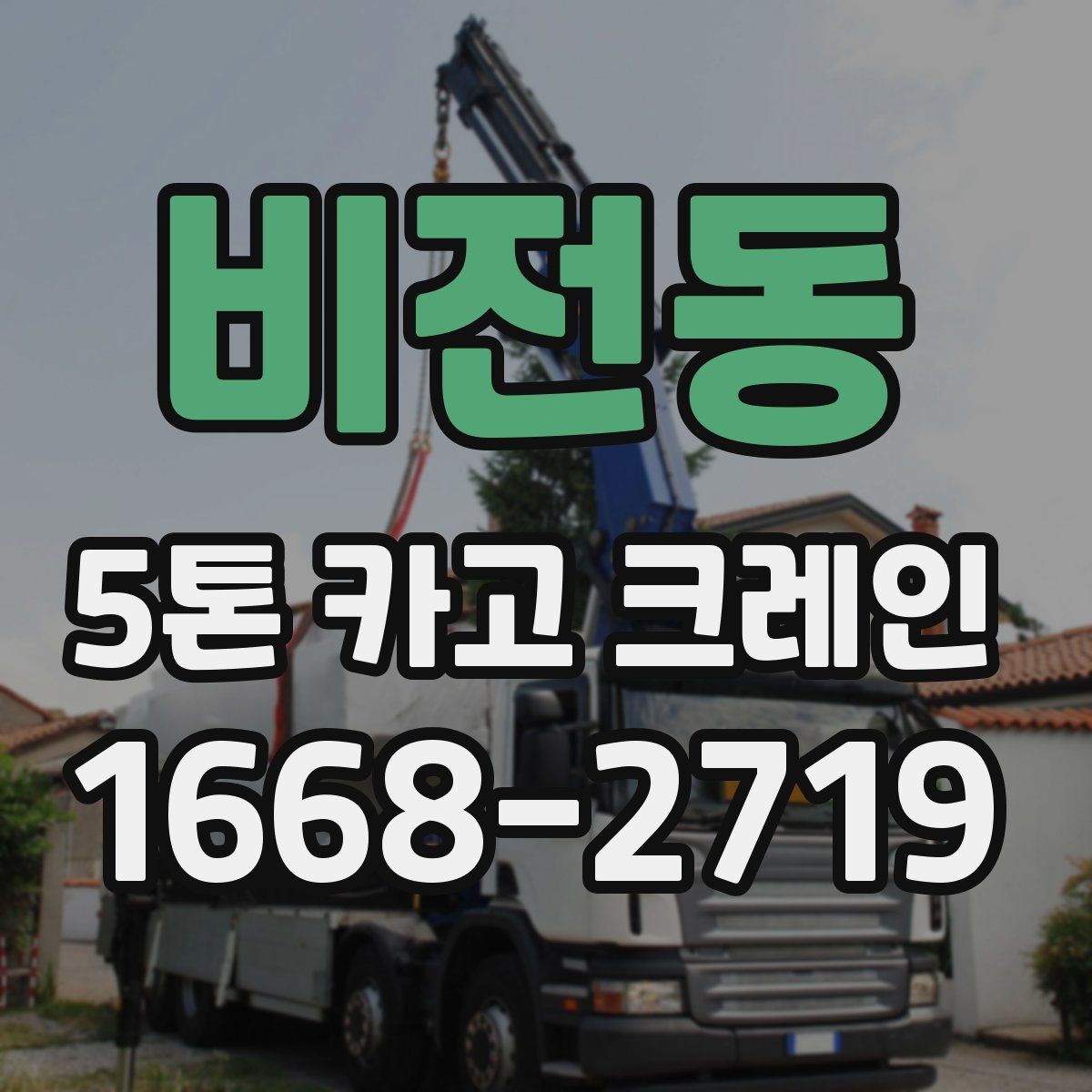 비전동 5톤 카고 크레인