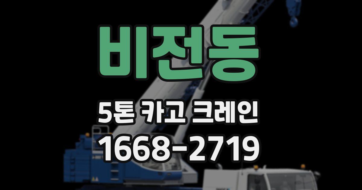 비전동 5톤 카고 크레인