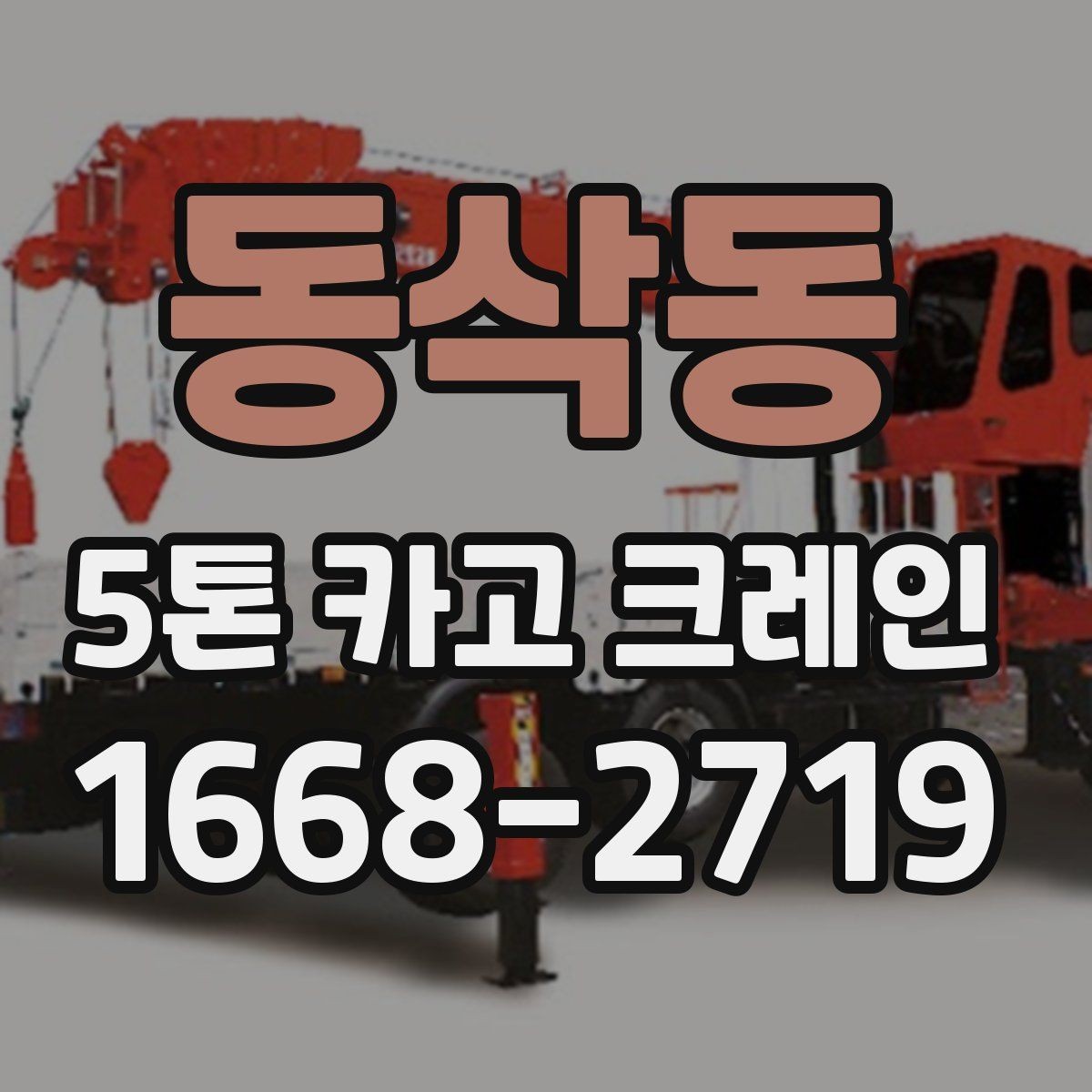 동삭동 5톤 카고 크레인 실제 작업에서 중요한 점