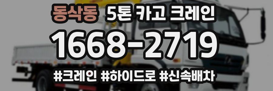 동삭동 5톤 카고 크레인