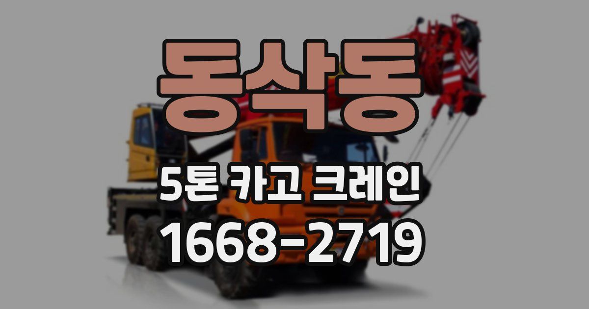 동삭동 5톤 카고 크레인