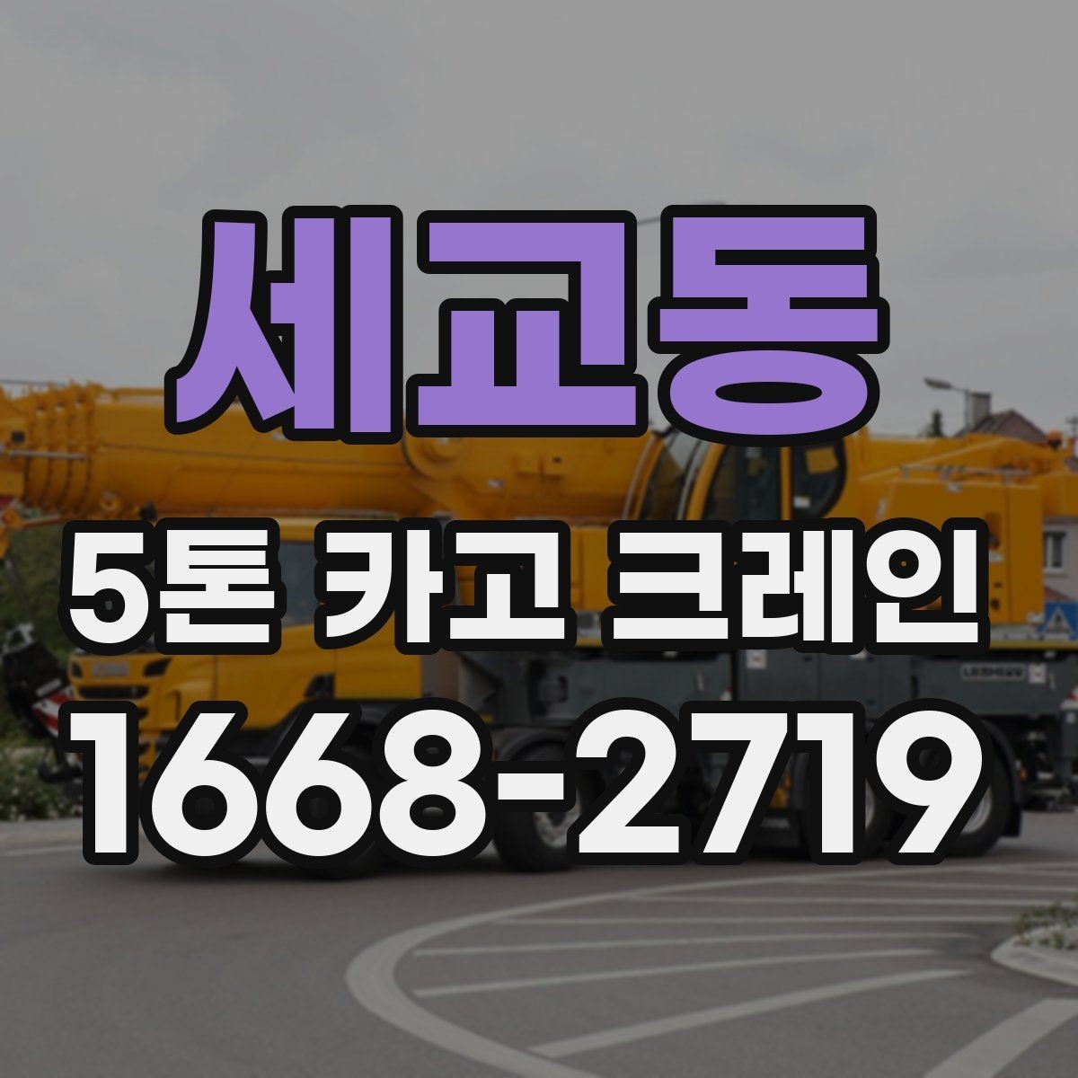 세교동 5톤 카고 크레인 장비 운용 사례로 보는 특징