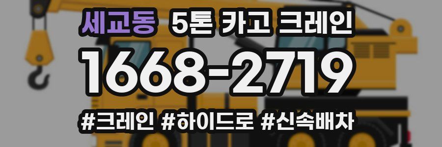 세교동 5톤 카고 크레인