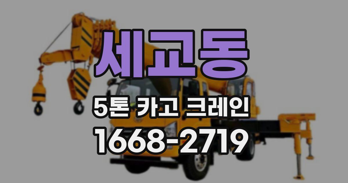 세교동 5톤 카고 크레인