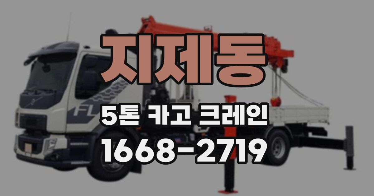 지제동 5톤 카고 크레인