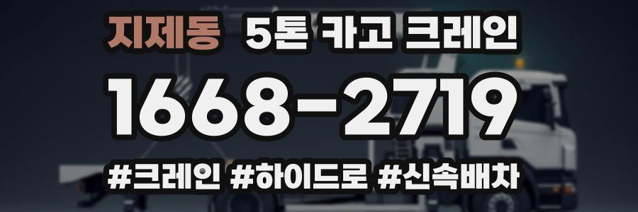 지제동 5톤 카고 크레인