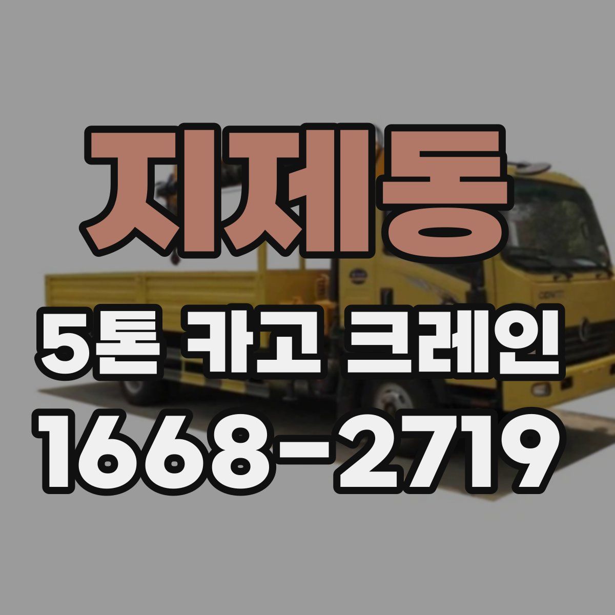 지제동 5톤 카고 크레인