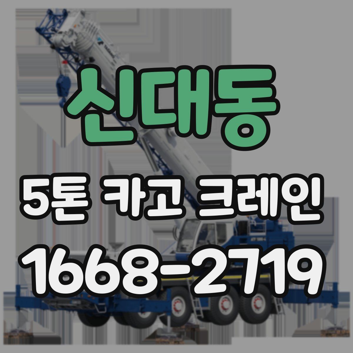 신대동 5톤 카고 크레인 배차와 현장 일정 맞추는 법