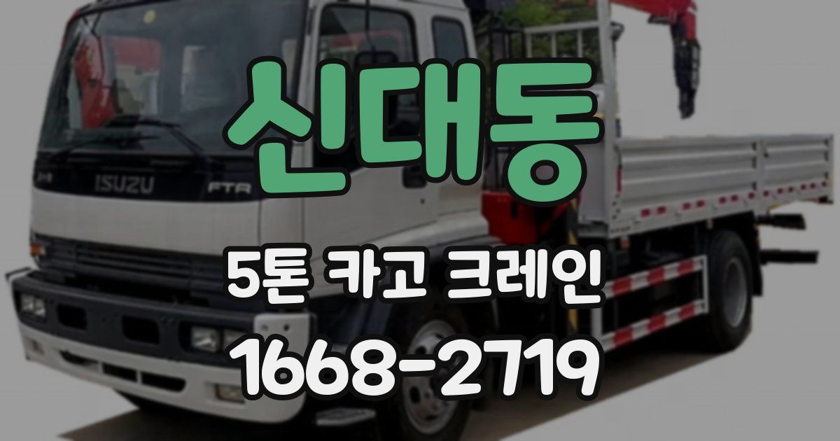 신대동 5톤 카고 크레인