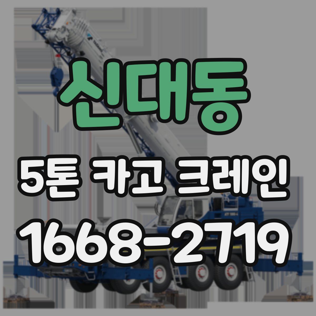 신대동 5톤 카고 크레인
