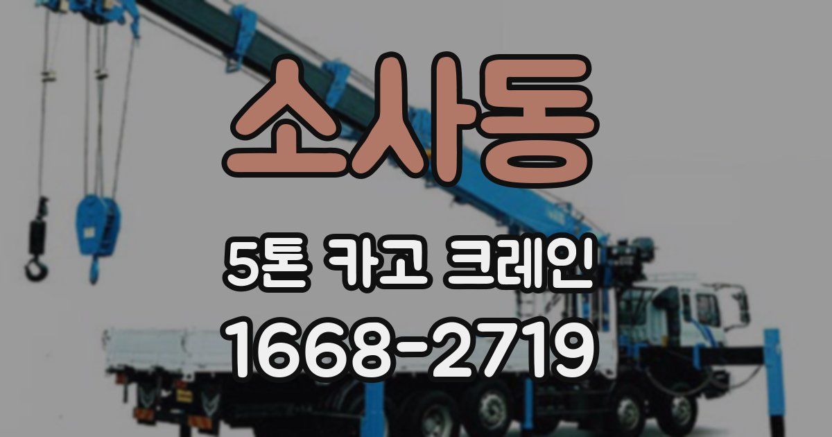 소사동 5톤 카고 크레인