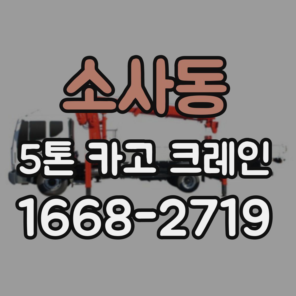 소사동 5톤 카고 크레인