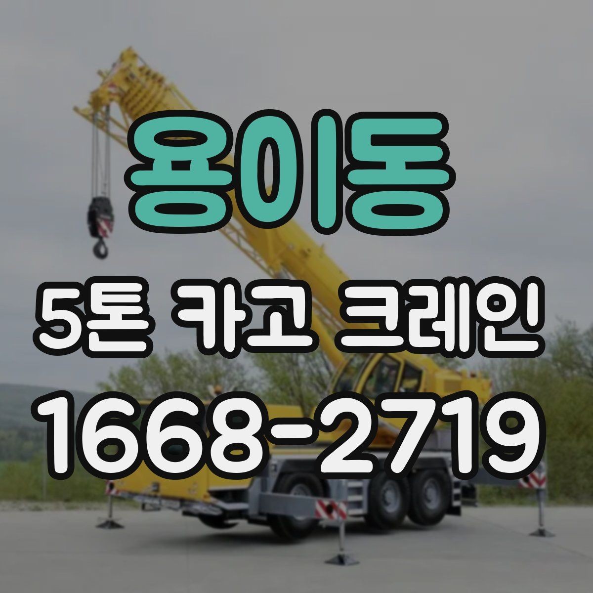 용이동 5톤 카고 크레인 비용 책정에 영향을 주는 조건