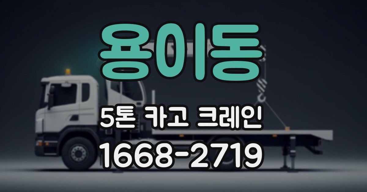 용이동 5톤 카고 크레인