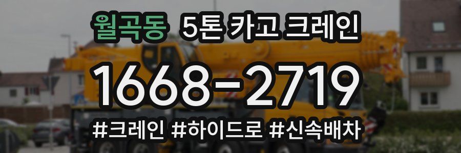 월곡동 5톤 카고 크레인