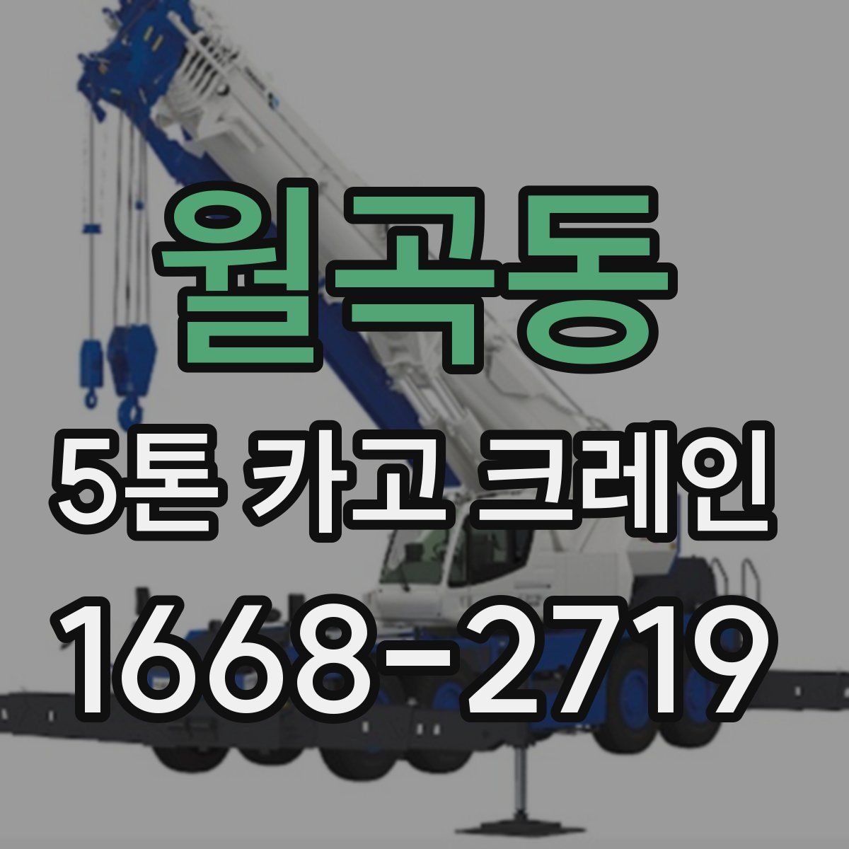 월곡동 5톤 카고 크레인