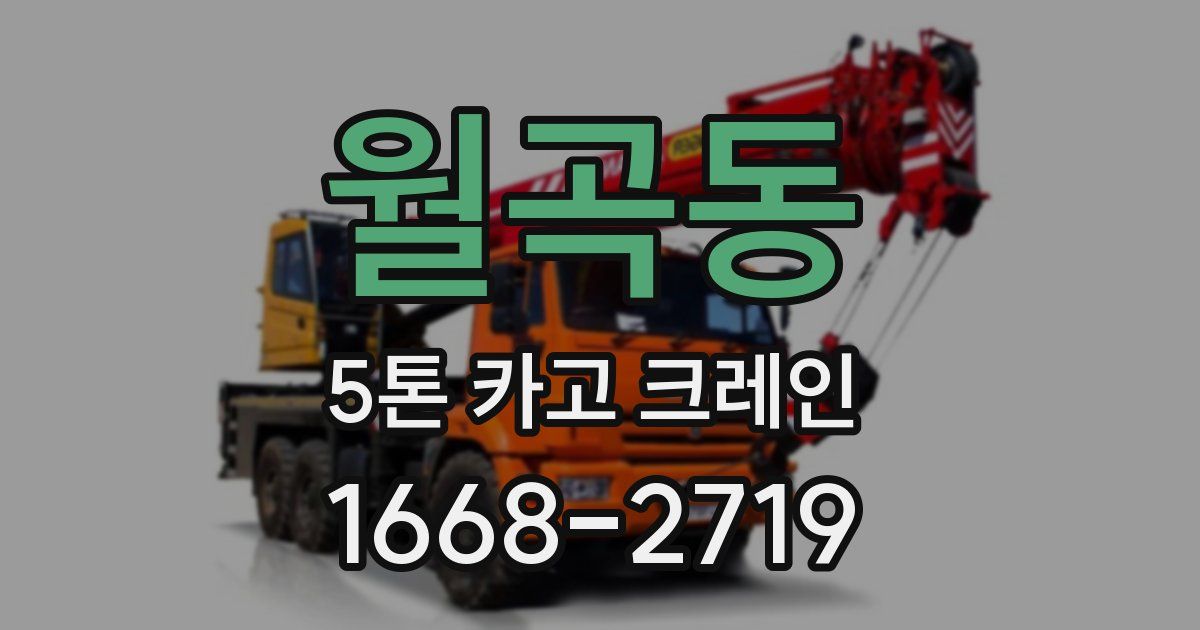 월곡동 5톤 카고 크레인