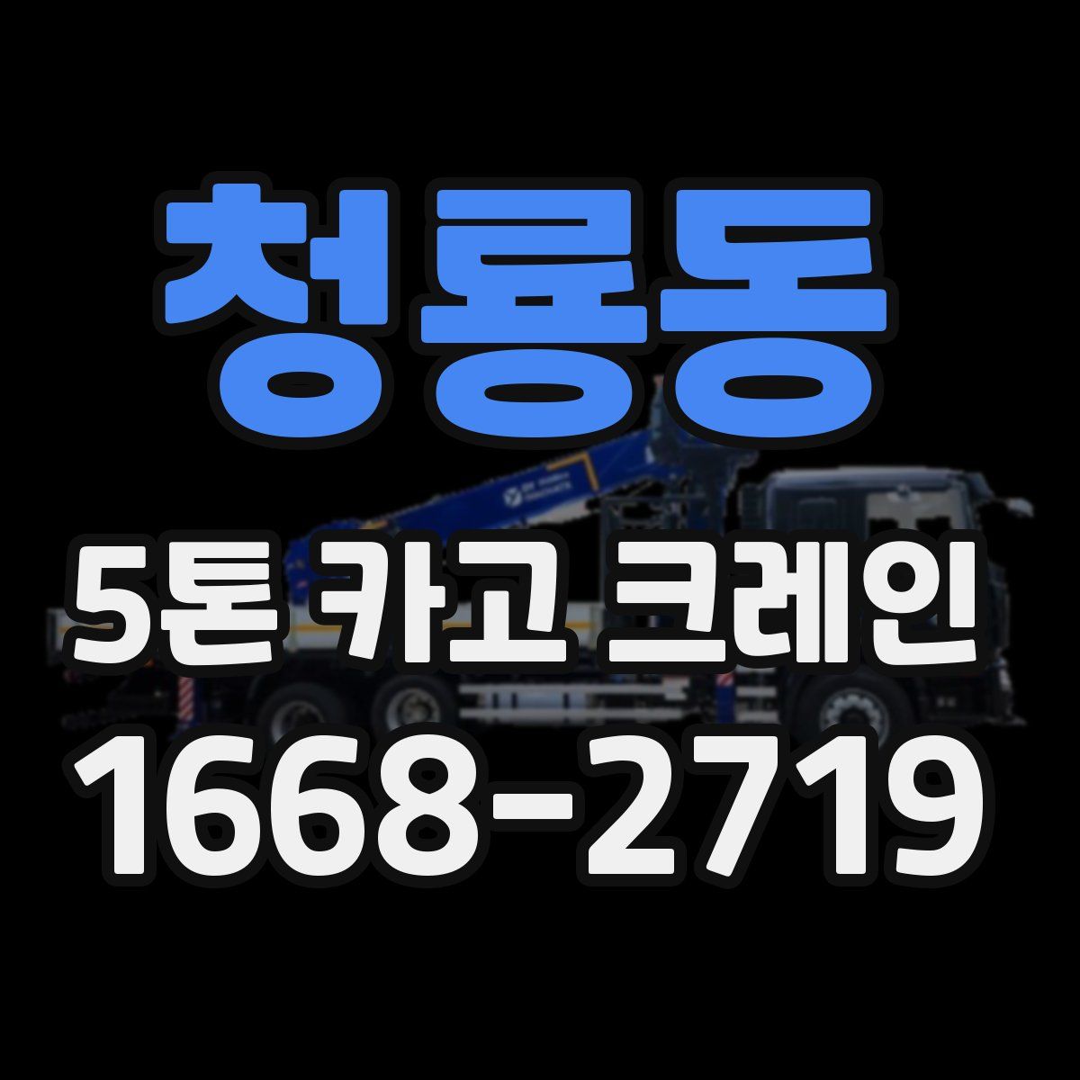 청룡동 5톤 카고 크레인