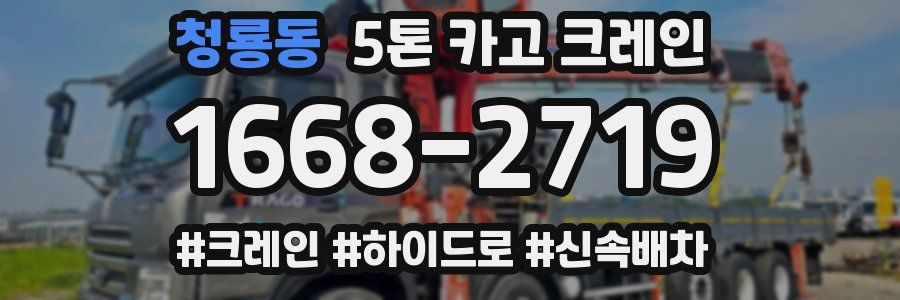 청룡동 5톤 카고 크레인