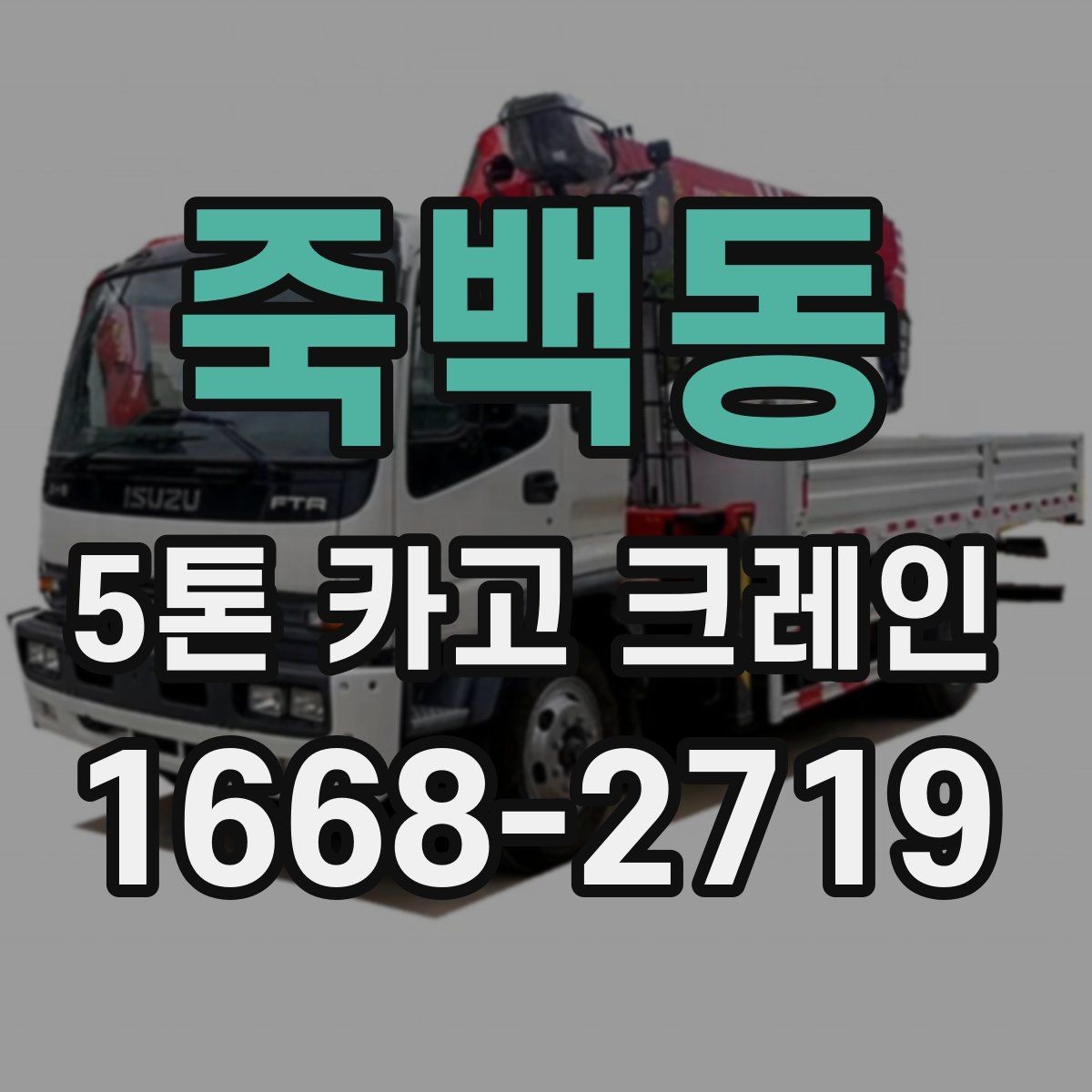 죽백동 5톤 카고 크레인 적재 작업에서 중요한 기준