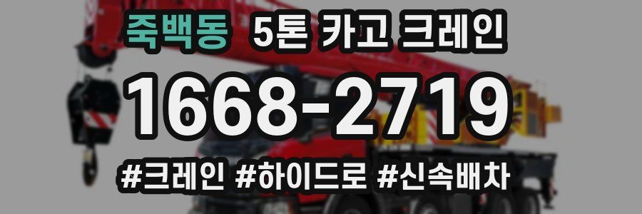 죽백동 5톤 카고 크레인