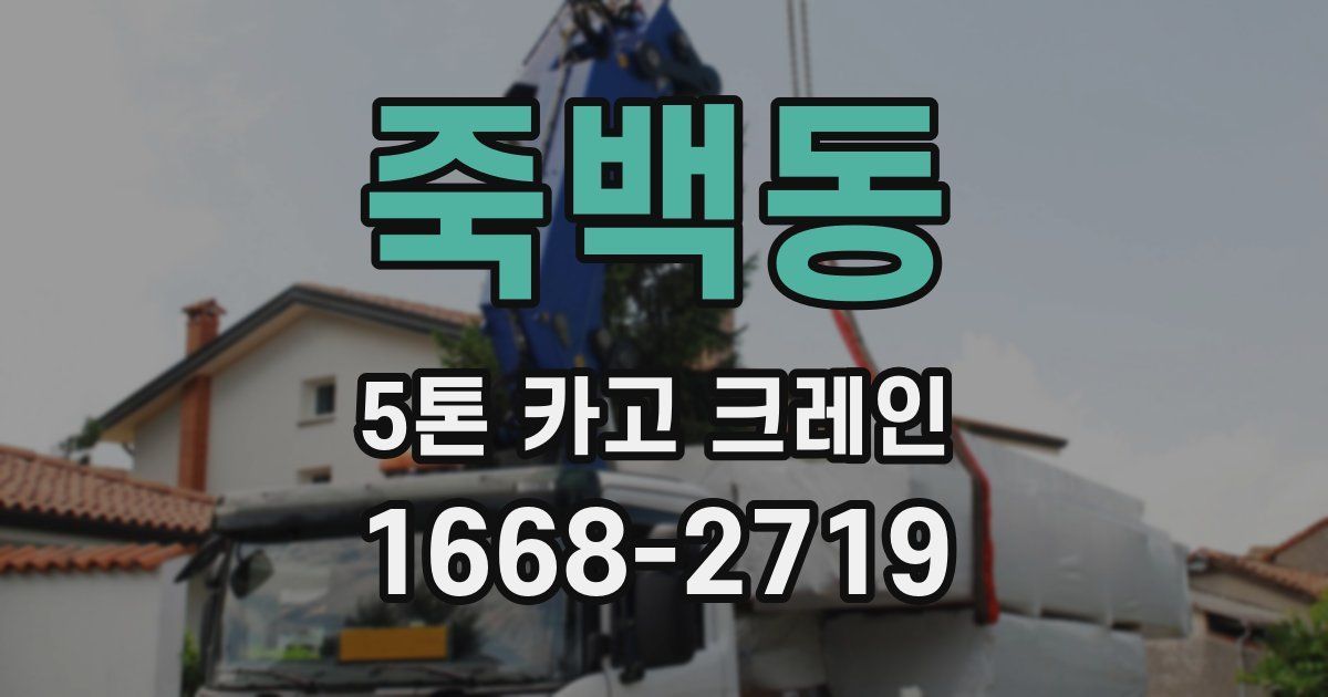 죽백동 5톤 카고 크레인