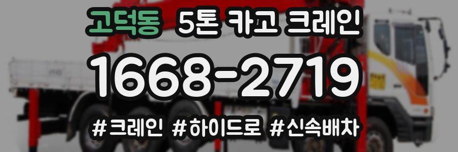 고덕동 5톤 카고 크레인
