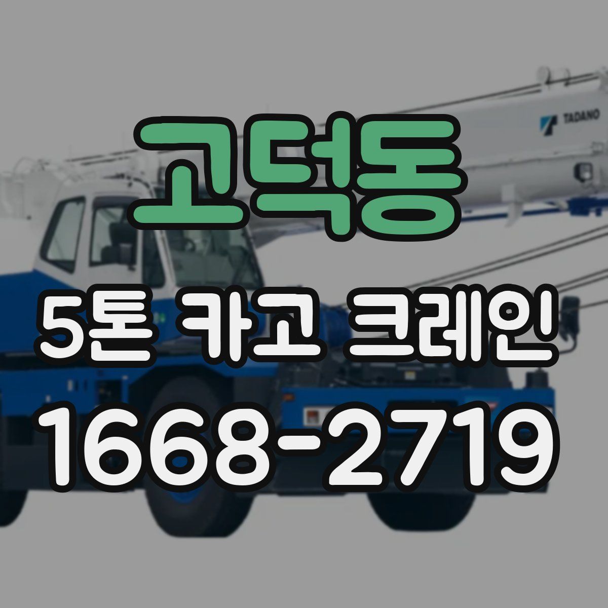 고덕동 5톤 카고 크레인