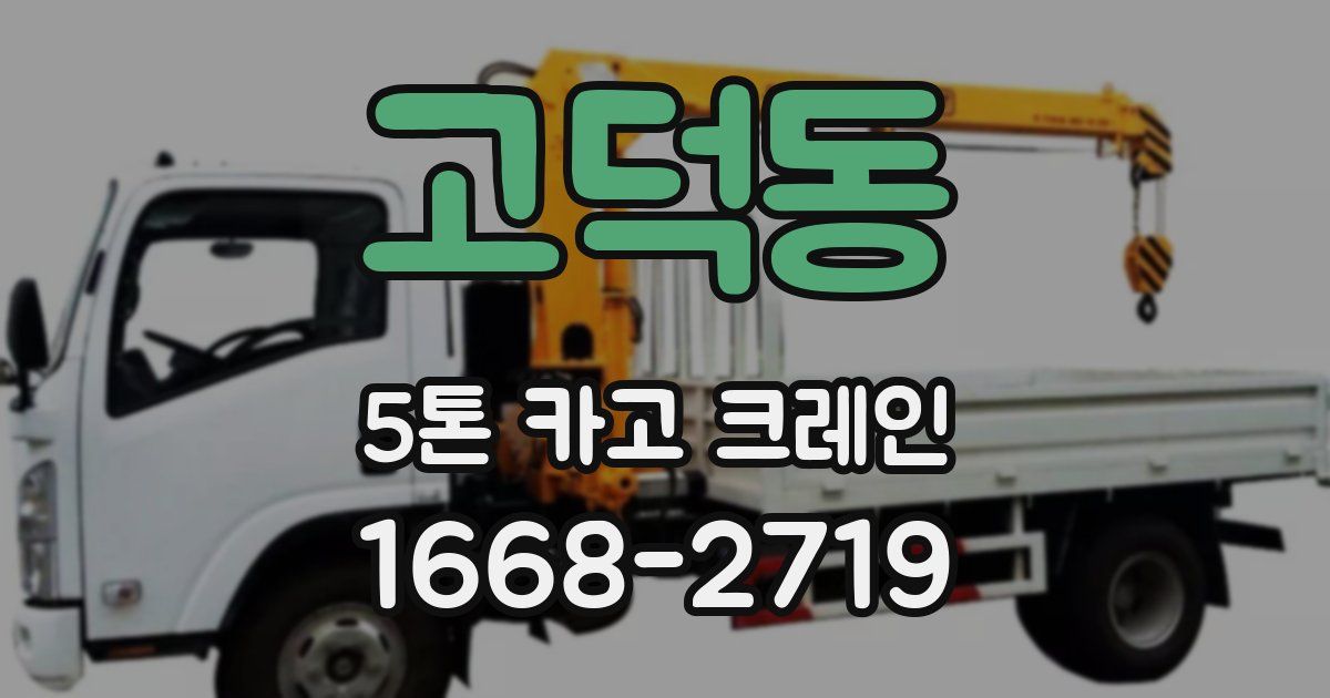 고덕동 5톤 카고 크레인