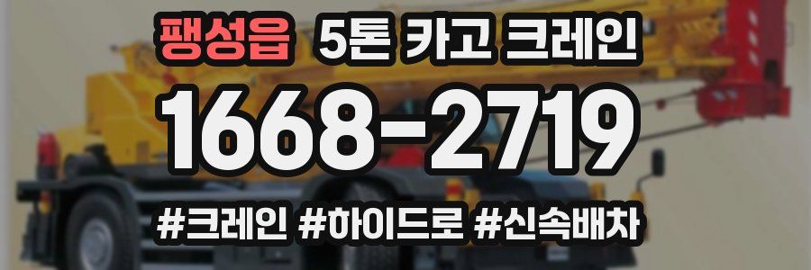 팽성읍 5톤 카고 크레인