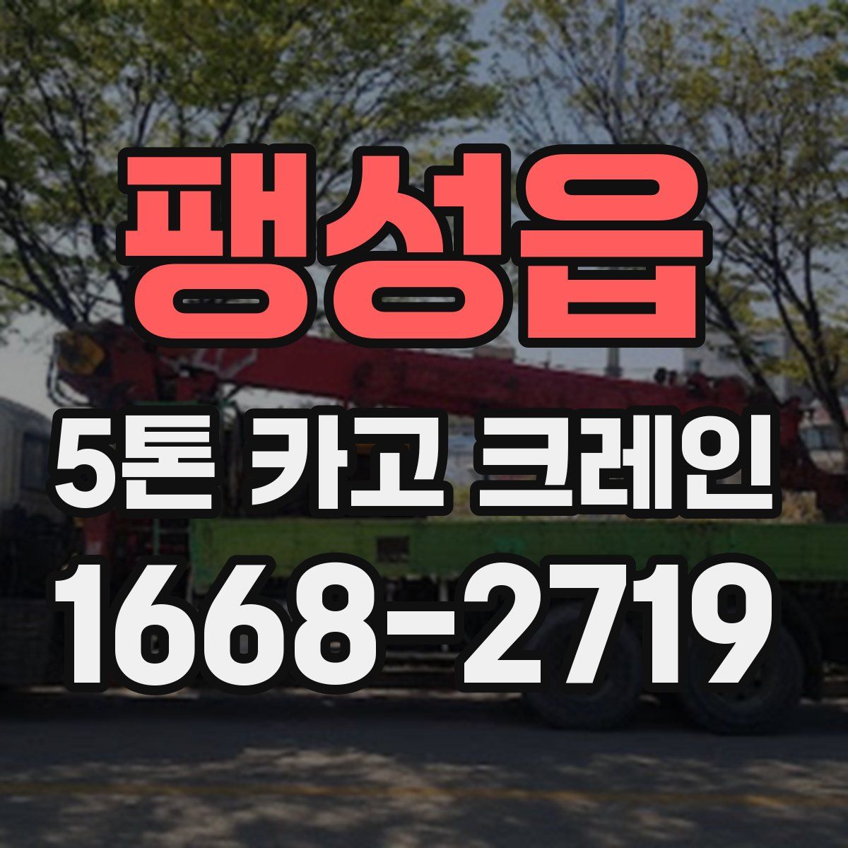 팽성읍 5톤 카고 크레인