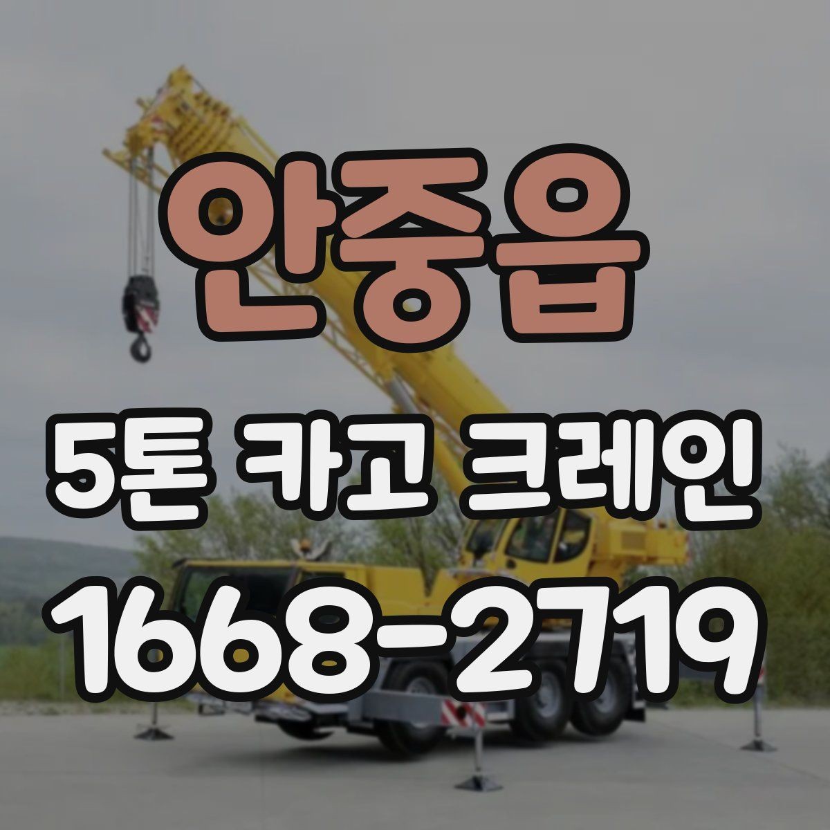 안중읍 5톤 카고 크레인 선택 기준을 쉽게 정리