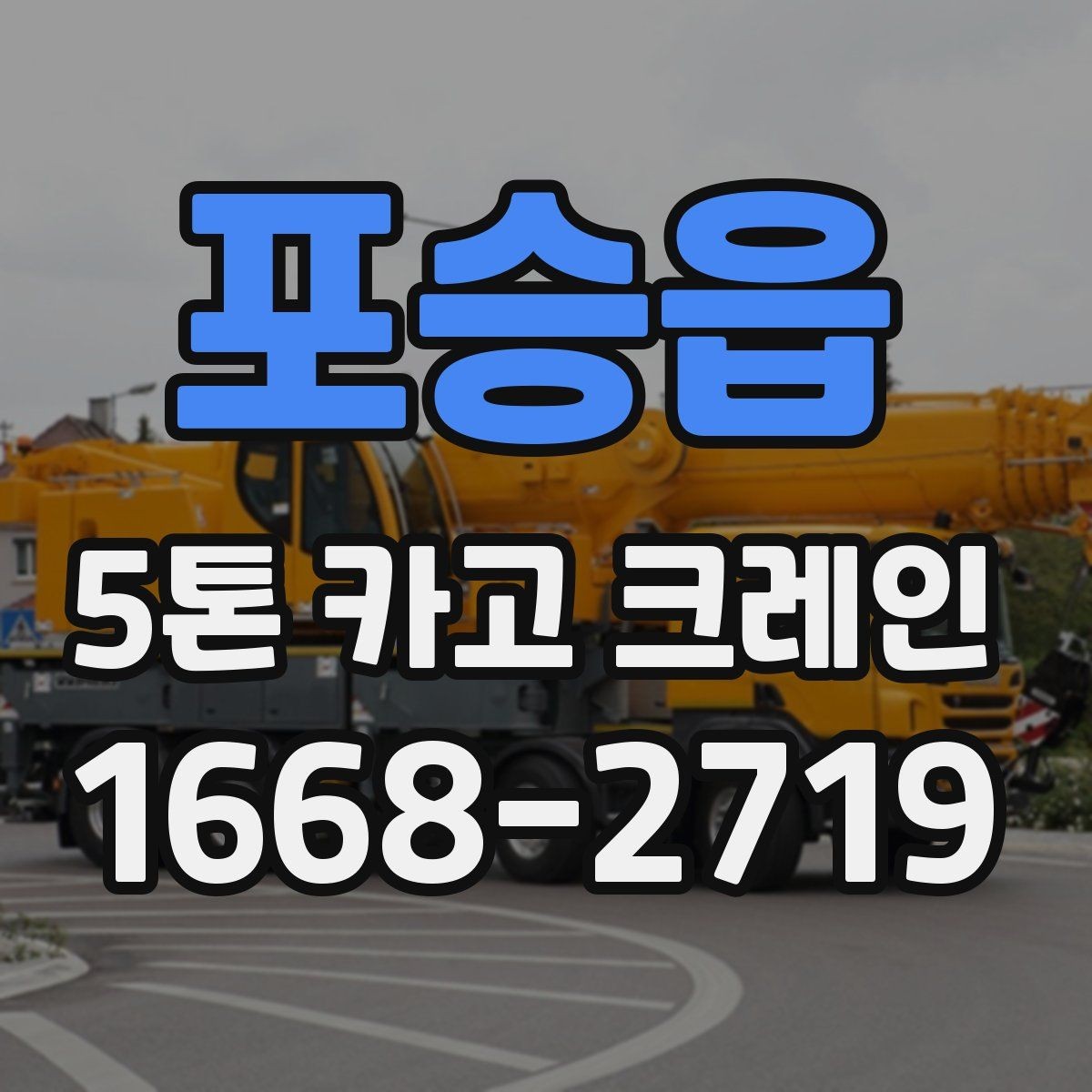 포승읍 5톤 카고 크레인 현장 접근성과 진입 조건