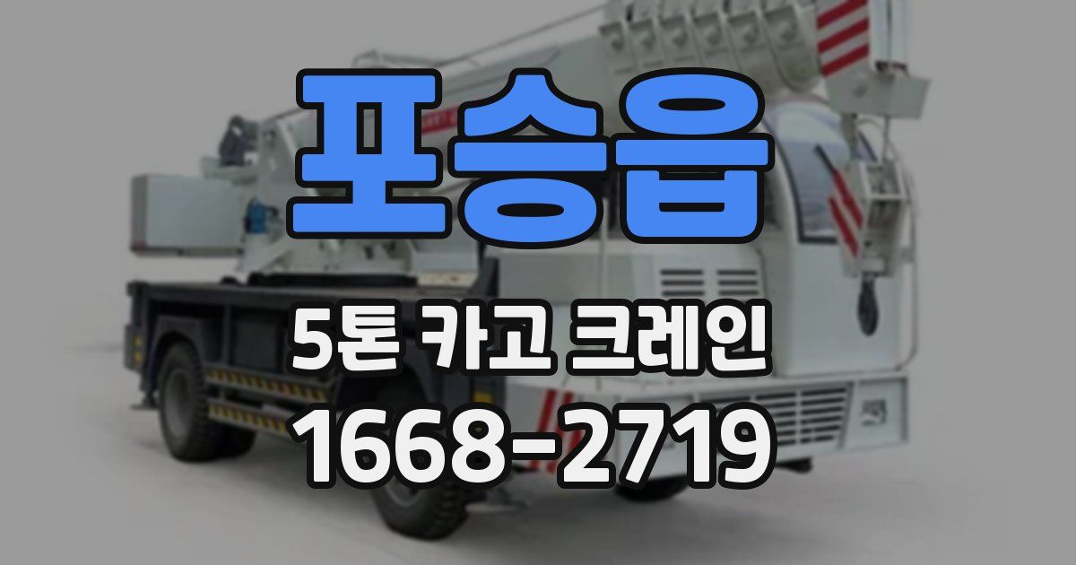 포승읍 5톤 카고 크레인
