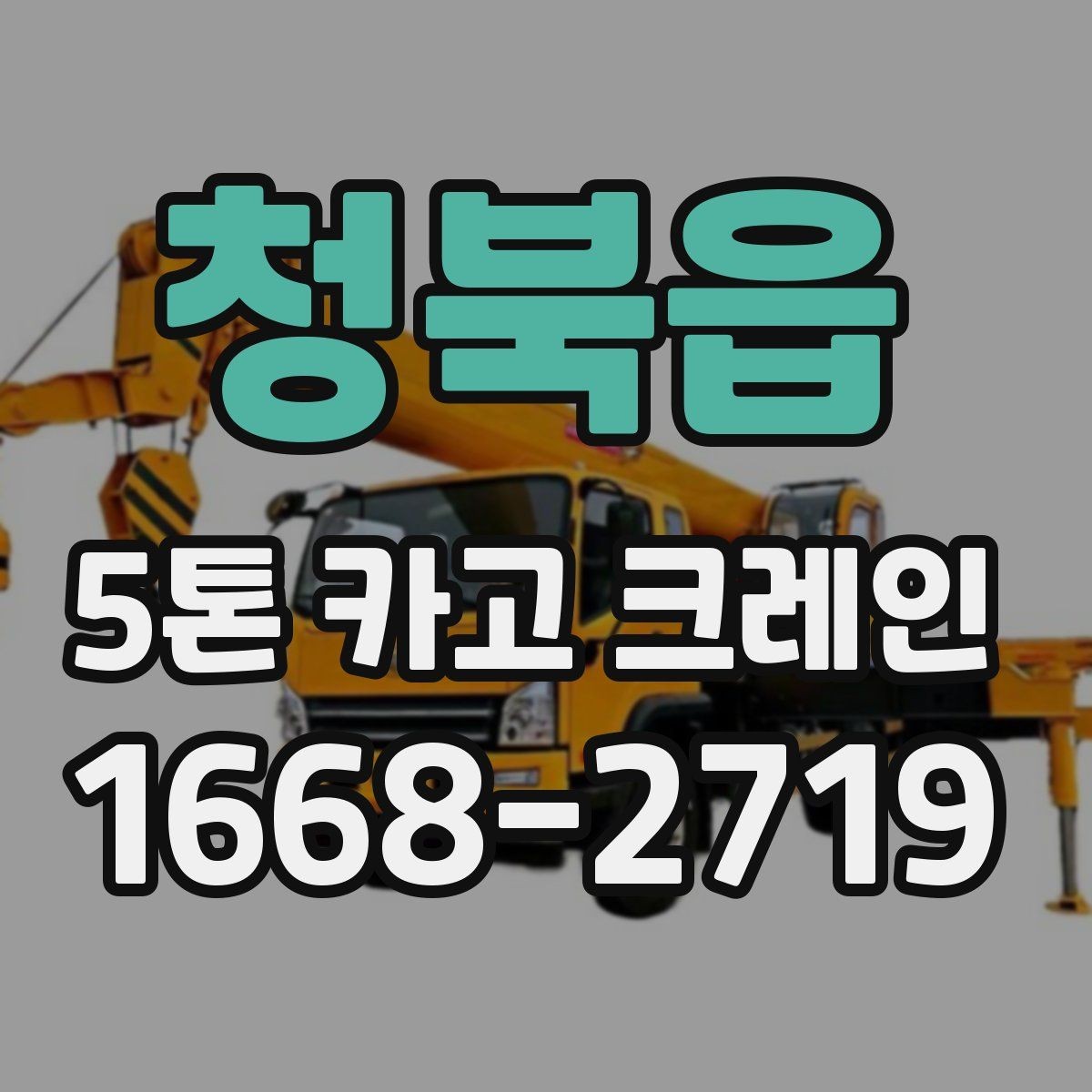 청북읍 5톤 카고 크레인 이용 계획 수립을 위한 가이드