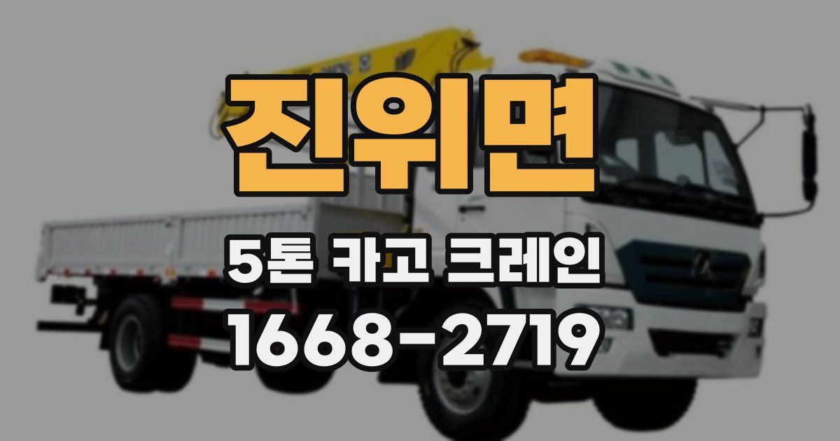 진위면 5톤 카고 크레인