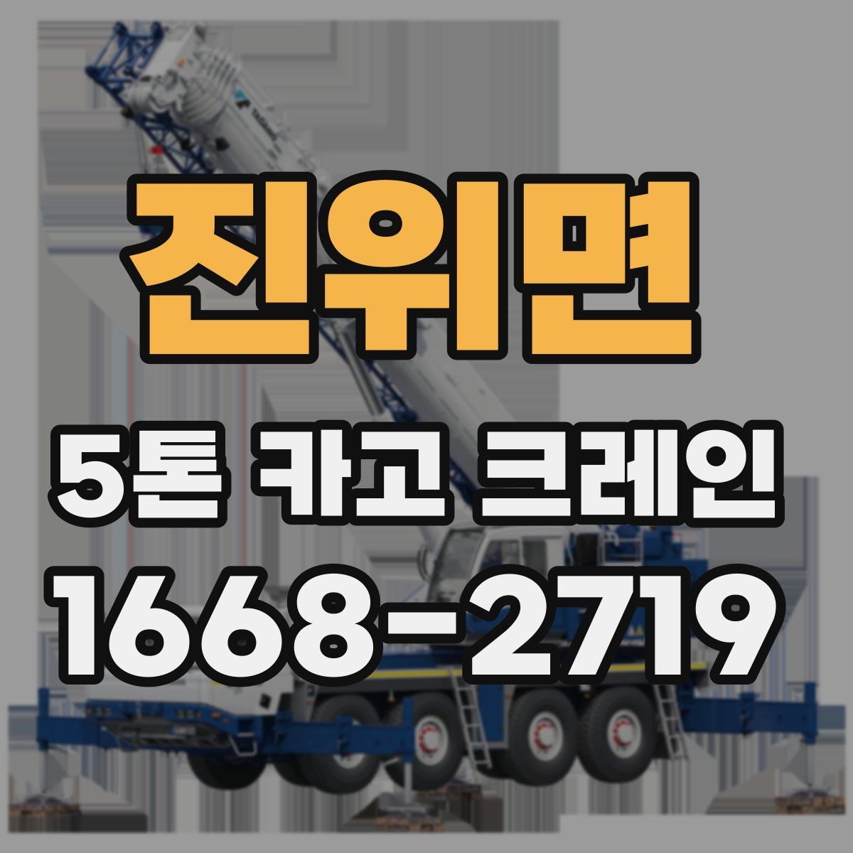 진위면 5톤 카고 크레인