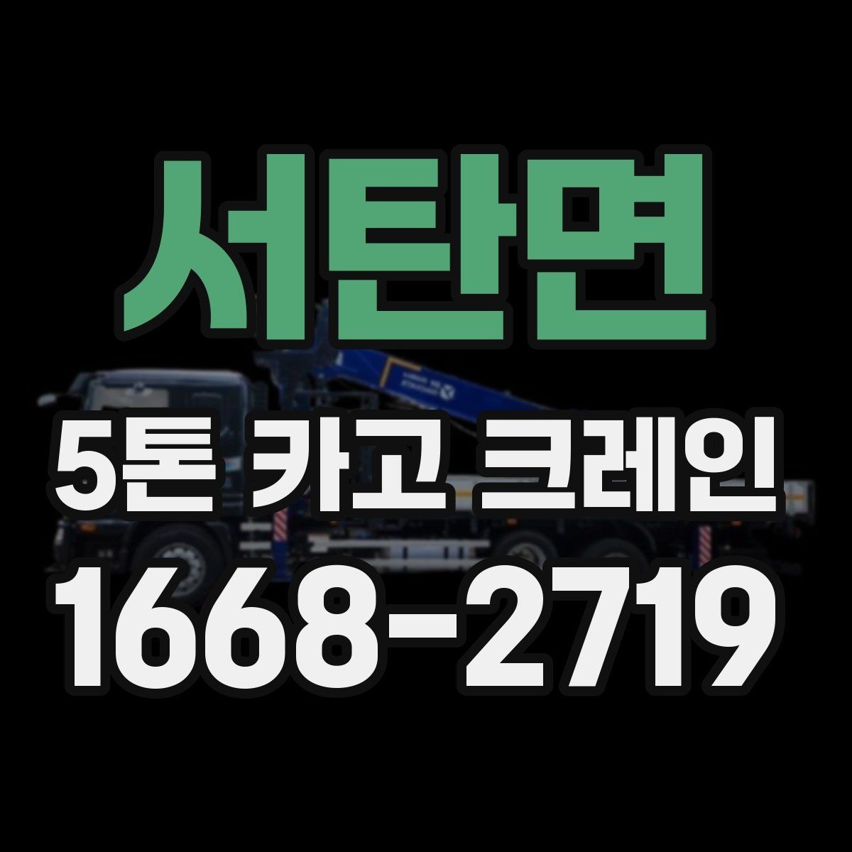 서탄면 5톤 카고 크레인 활용 시 고려할 공간과 동선