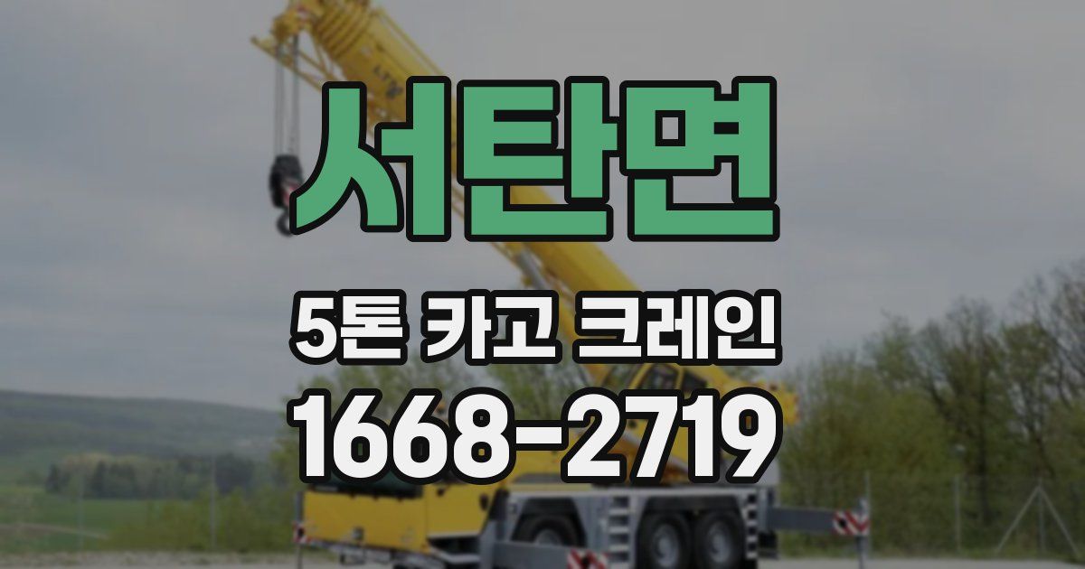 서탄면 5톤 카고 크레인