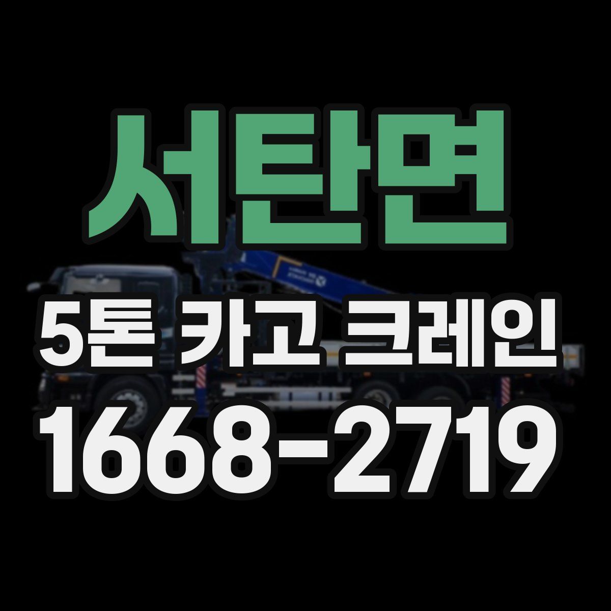 서탄면 5톤 카고 크레인