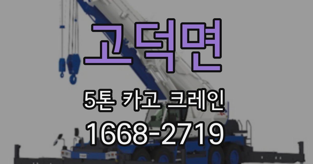 고덕면 5톤 카고 크레인
