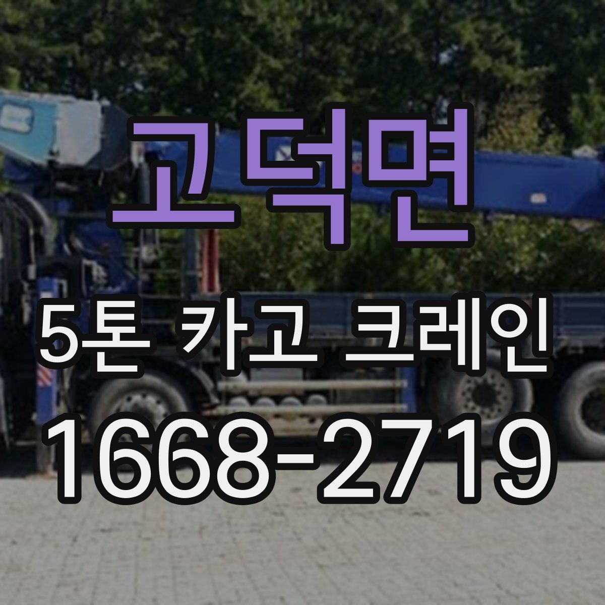 고덕면 5톤 카고 크레인