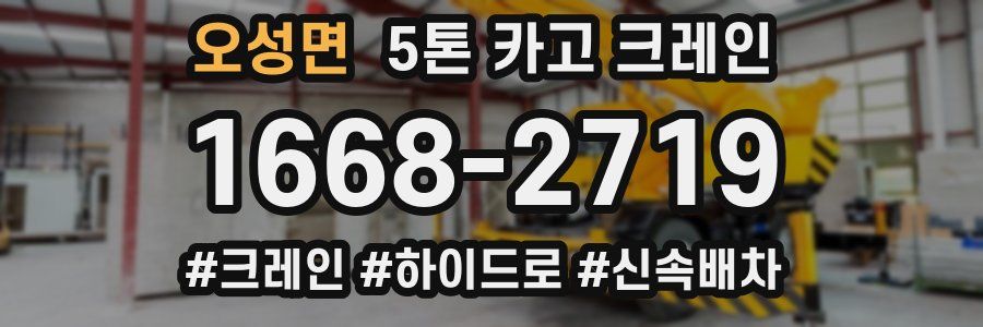 오성면 5톤 카고 크레인