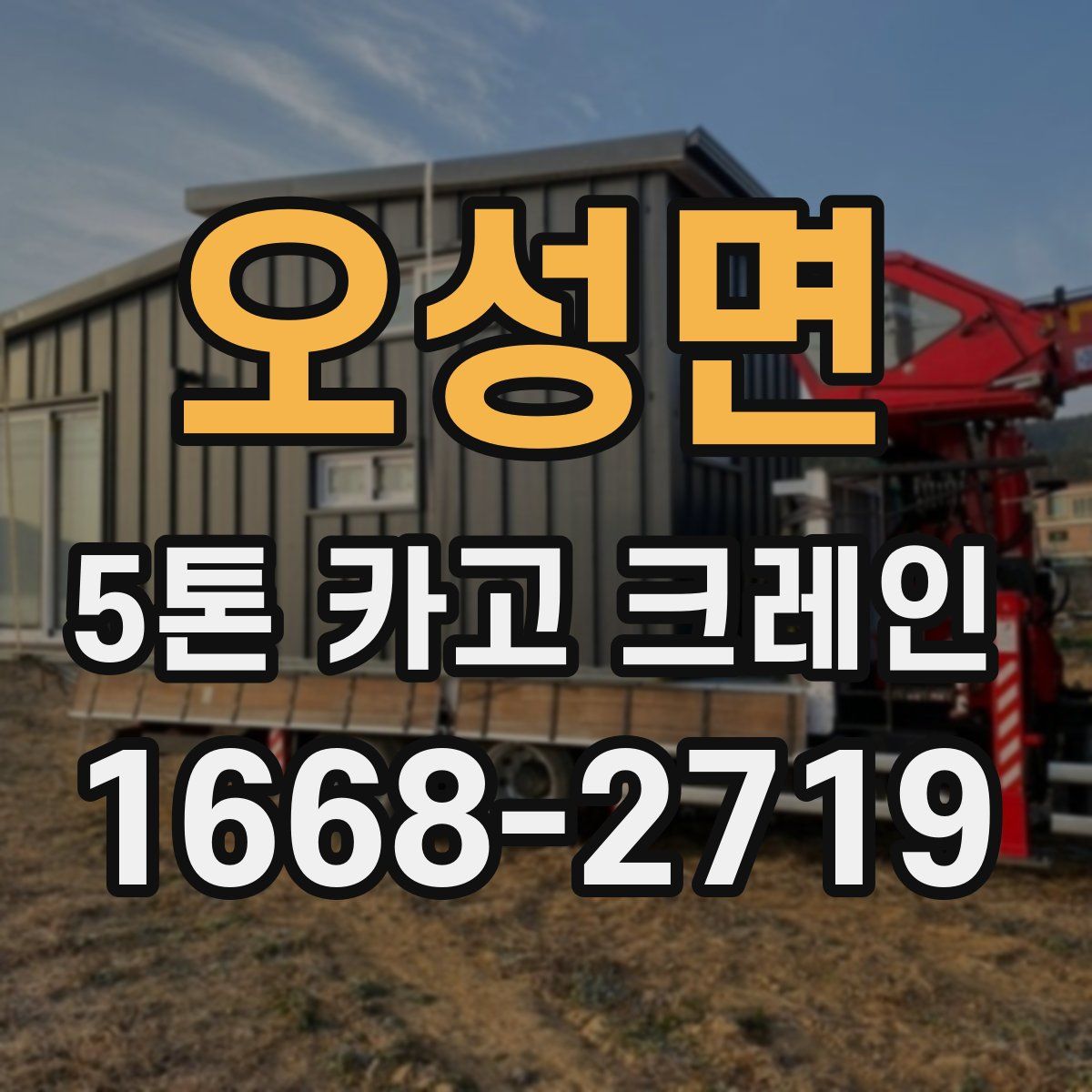 오성면 5톤 카고 크레인