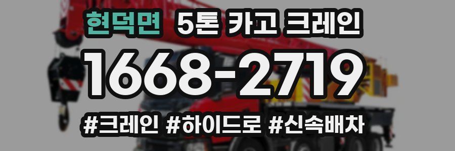 현덕면 5톤 카고 크레인