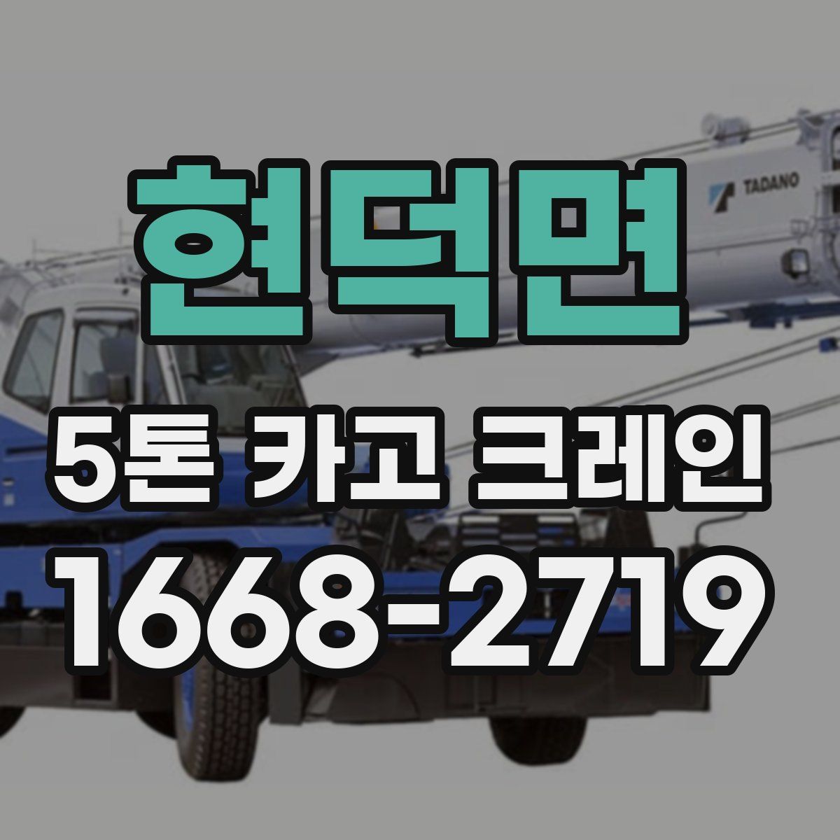 현덕면 5톤 카고 크레인