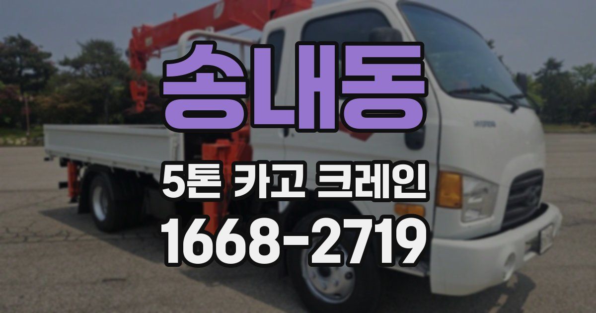 송내동 5톤 카고 크레인