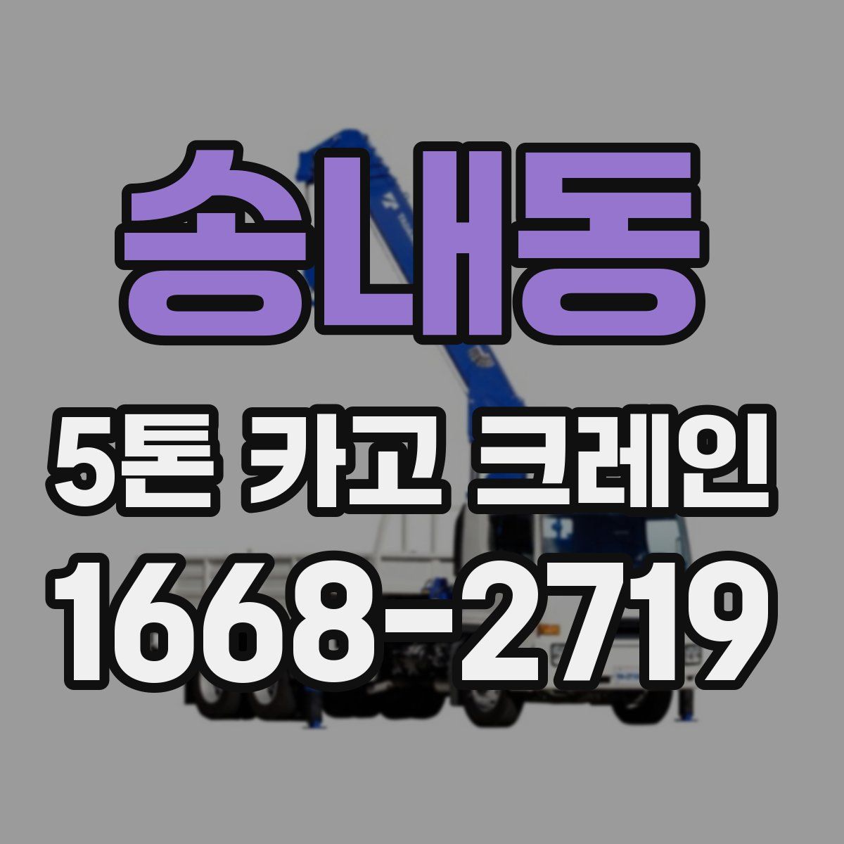 송내동 5톤 카고 크레인