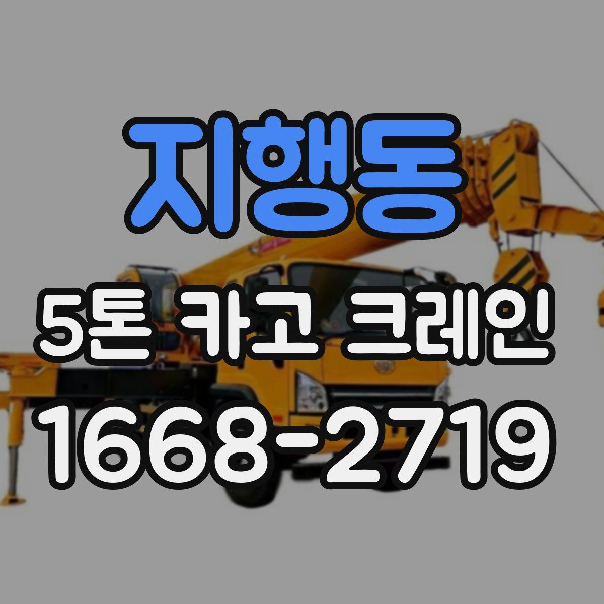 지행동 5톤 카고 크레인